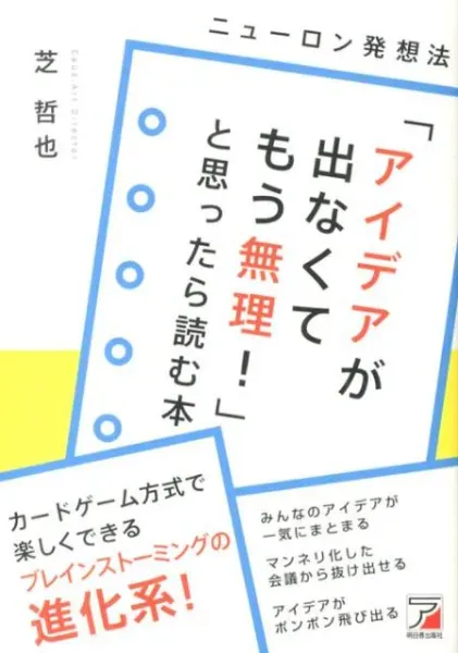 「アイデアが出なくてもう無理！」と思ったら読む本 ニューロン発想法