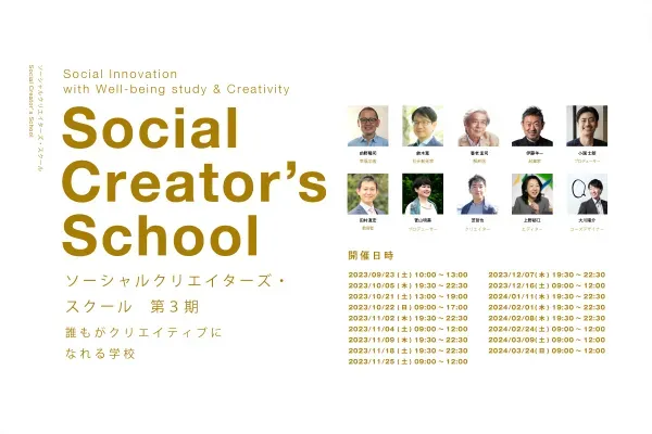 ソーシャルクリエイターズ・スクール - クリエイティブ思考協会